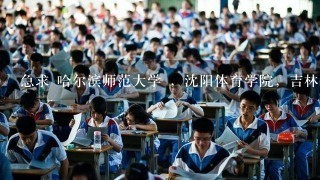 急求 哈尔滨师范大学 ，沈阳体育学院，吉林体育学院，体育生的分数线体育分要求