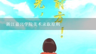 浙江嘉兴学院美术录取原则