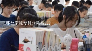 邢台学院专科分数线???