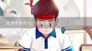 成都中医药大学分数线