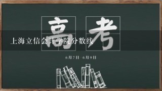 上海立信会计学院分数线