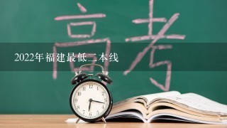 2022年福建最低二本线