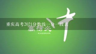 重庆高考2021分数线一分一段表