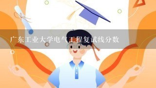 广东工业大学电气工程复试线分数