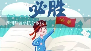 湖州师范学院分数线