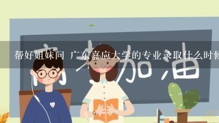 帮好姐妹问 广东嘉应大学的专业录取什么时候可以查?