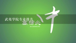 武夷学院专业排名