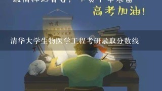 清华大学生物医学工程考研录取分数线