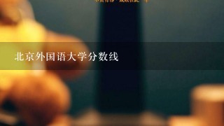 北京外国语大学分数线