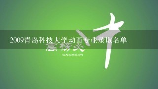 2009青岛科技大学动画专业录取名单