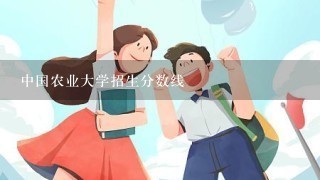 中国农业大学招生分数线