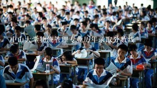 中山大学物流管理专业历年录取分数线