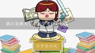 浙江农林大学中药学考研分数线