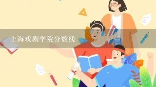 上海戏剧学院分数线