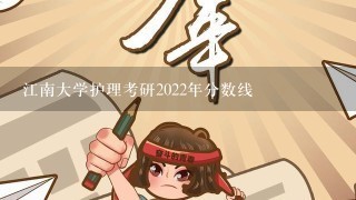 江南大学护理考研2022年分数线