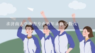 求济南大学体育专业历年录取分数线