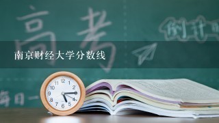 南京财经大学分数线