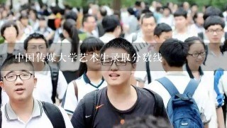 中国传媒大学艺术生录取分数线