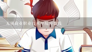 无锡商业职业技术学院分数线