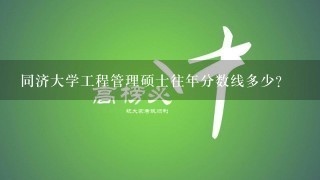 同济大学工程管理硕士往年分数线多少？