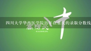 四川大学华西医学院历年在重庆的录取分数线？华西医学院和中山大学医学院哪个分更高？