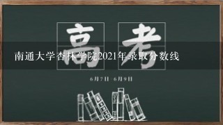 南通大学杏林学院2021年录取分数线