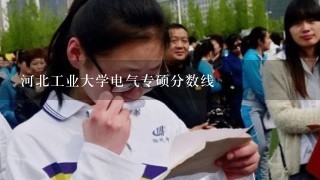 河北工业大学电气专硕分数线