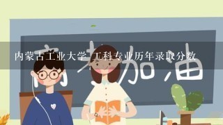 内蒙古工业大学 工科专业历年录取分数