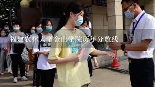 福建农林大学金山学院历年分数线