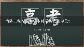 消防工程专业大学本科学历或者学位？