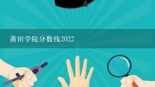 莆田学院分数线2022