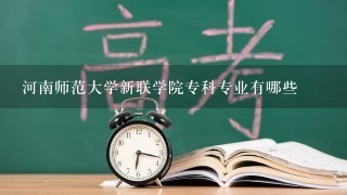 河南师范大学新联学院专科专业有哪些