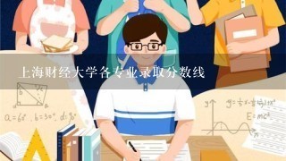 上海财经大学各专业录取分数线