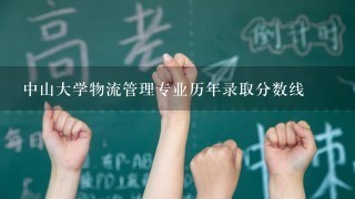 中山大学物流管理专业历年录取分数线