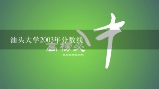 汕头大学2003年分数线