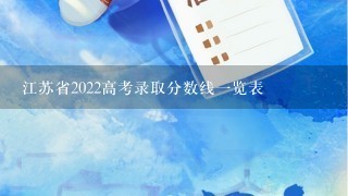 江苏省2022高考录取分数线一览表