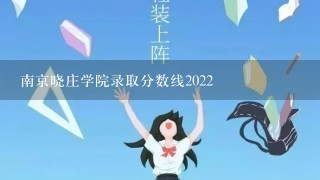 南京晓庄学院录取分数线2022