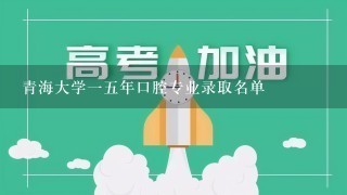 青海大学一五年口腔专业录取名单