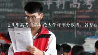 近几年高考曲阜师范大学详细分数线，各专业分数线