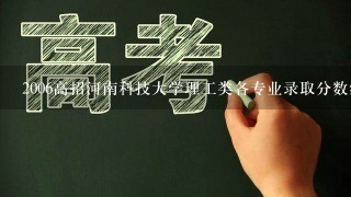 2006高招河南科技大学理工类各专业录取分数线