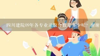 四川建院09年各专业录取分数是多少呢？谢谢