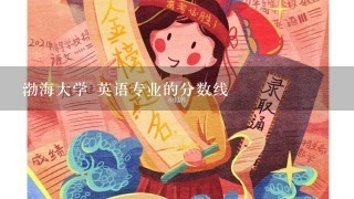 渤海大学 英语专业的分数线