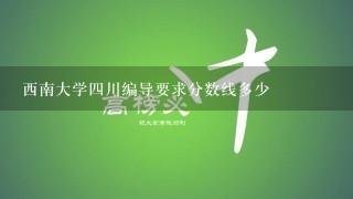 西南大学四川编导要求分数线多少