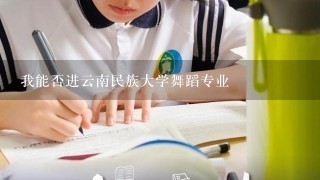 我能否进云南民族大学舞蹈专业