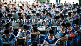 广西师范学院专科录取分数线