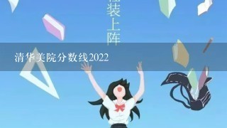 清华美院分数线2022