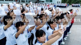 哈尔滨工业大学 考研 计算机专业历年分数线多少啊？招收多少人啊？拜托大神们帮帮忙！！