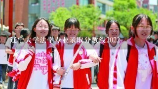 辽宁大学法学专业录取分数线2022