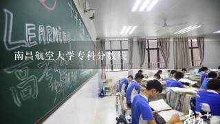 南昌航空大学专科分数线