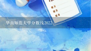 华南师范大学分数线2022